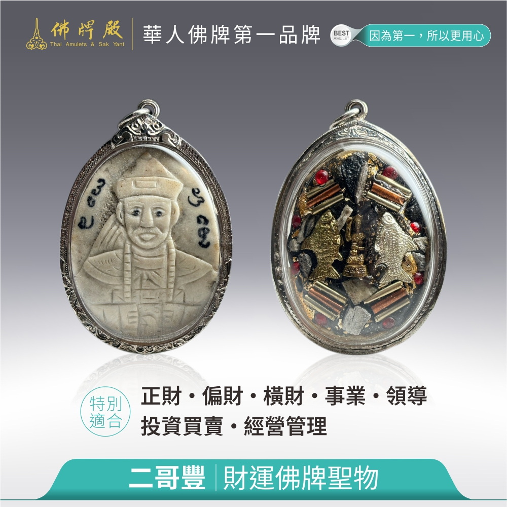 財運佛牌聖物系列